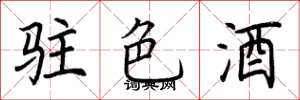 荊霄鵬駐色酒楷書怎么寫