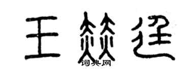 曾慶福王赫廷篆書個性簽名怎么寫