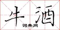 黃華生牛酒楷書怎么寫