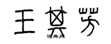 曾慶福王其芳篆書個性簽名怎么寫