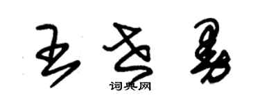 朱錫榮王世曼草書個性簽名怎么寫