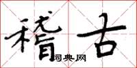 周炳元稽古楷書怎么寫