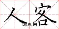 丁謙人客楷書怎么寫