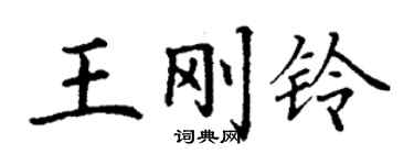 丁謙王剛鈴楷書個性簽名怎么寫