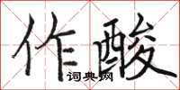 駱恆光作酸楷書怎么寫