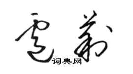 駱恆光盧莉草書個性簽名怎么寫