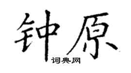 丁謙鍾原楷書個性簽名怎么寫