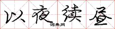 龐中華以夜續晝行書怎么寫