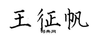 何伯昌王征帆楷書個性簽名怎么寫