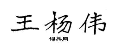 袁強王楊偉楷書個性簽名怎么寫