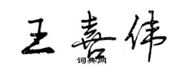 曾慶福王喜偉行書個性簽名怎么寫