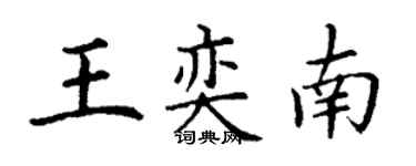 丁謙王奕南楷書個性簽名怎么寫