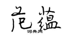 曾慶福范蘊行書個性簽名怎么寫