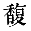 𡏷在康熙字典中的解釋_𡏷康熙字典