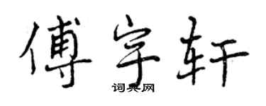 曾慶福傅宇軒行書個性簽名怎么寫