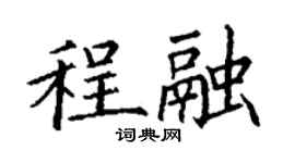 丁謙程融楷書個性簽名怎么寫