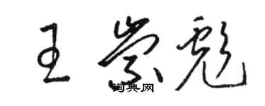 駱恆光王崇彪草書個性簽名怎么寫