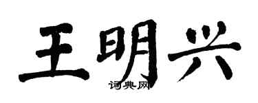 翁闓運王明興楷書個性簽名怎么寫