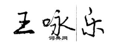 曾慶福王詠樂行書個性簽名怎么寫