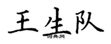 丁謙王生隊楷書個性簽名怎么寫