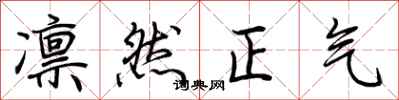 荊霄鵬凜然正氣行書怎么寫