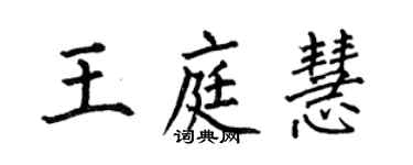 何伯昌王庭慧楷書個性簽名怎么寫
