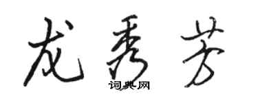 駱恆光龍秀芳行書個性簽名怎么寫