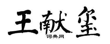 翁闓運王獻璽楷書個性簽名怎么寫