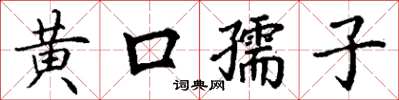 丁謙黃口孺子楷書怎么寫