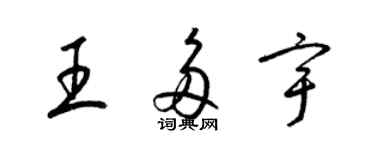 梁錦英王多宇草書個性簽名怎么寫