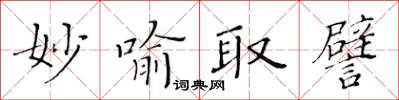 黃華生妙喻取譬楷書怎么寫