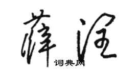 駱恆光薛潤草書個性簽名怎么寫