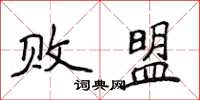 侯登峰敗盟楷書怎么寫