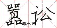 駱恆光囂訟楷書怎么寫