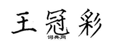 何伯昌王冠彩楷書個性簽名怎么寫