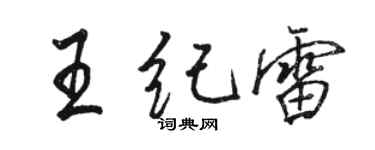駱恆光王紀雷行書個性簽名怎么寫