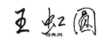 駱恆光王虹圓行書個性簽名怎么寫