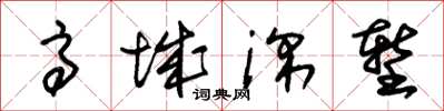 朱錫榮高城深塹草書怎么寫