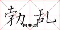 黃華生勃亂楷書怎么寫