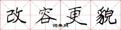 袁強改容更貌楷書怎么寫