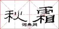 范連陞秋霜隸書怎么寫
