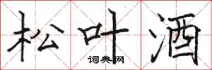 駱恆光松葉酒楷書怎么寫