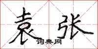 侯登峰袁張楷書怎么寫