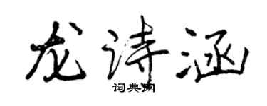 曾慶福龍詩涵行書個性簽名怎么寫