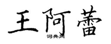 丁謙王阿蕾楷書個性簽名怎么寫