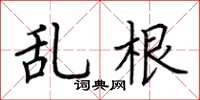 荊霄鵬亂根楷書怎么寫