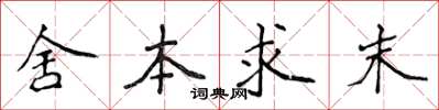 侯登峰舍本求末楷書怎么寫