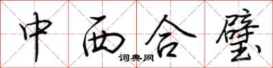 荊霄鵬中西合璧行書怎么寫