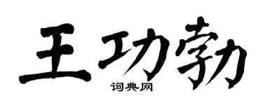 翁闓運王功勃楷書個性簽名怎么寫