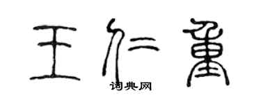 陳聲遠王仁重篆書個性簽名怎么寫